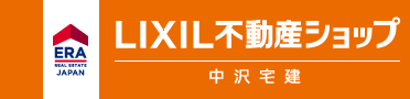 LIXIL不動産ショップ　中沢宅建