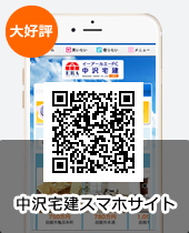 大好評　中沢宅建スマホサイト