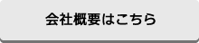 会社概要はこちら