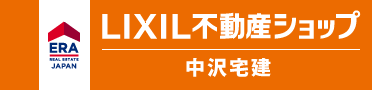 LIXIL不動産ショップ　中沢宅建