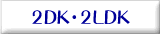 2DK�`2LDK