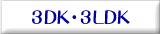 3DK�`3LDK
