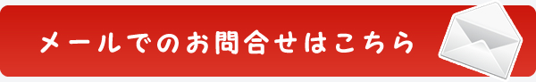 メールでのお問合せはこちら