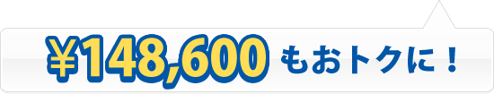 ¥148,600もおトクに！