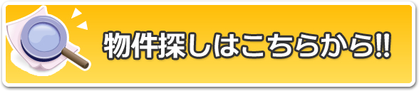 物件探しはこちらから!!